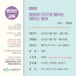 강좌 - [동작] - 상세 [온라인] 영화와 OST로 배우는 재밌는 영어