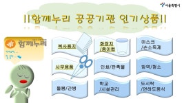 [서울시] 서울시 사회적 경제기업 전용 온라인 쇼핑몰 함께누리 [서울시] 서울시 사회적 경제기업 전용 온라인 쇼핑몰 &#39;함께누리&#39;