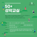 역량개발|교육신청|[북부]50+성악교실|상세보기|서울시 50플러스포털 50+성악교실