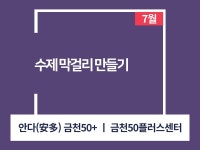 강좌 - 상세 | 서울시 50플러스포털 [원데이스쿨] 수제 막걸리 만들기(7월/오프라인)