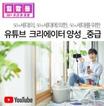 서울시 강동센터 | [일활동-커리어개발]유튜브 크리에이터 양성_중급반 [일활동-커리어개발]유튜브 크리에이터 양성_중급반