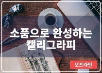강좌 - 상세 | 서울시 50플러스포털 [원데이스쿨] 소품으로 완성하는 캘리그라피
