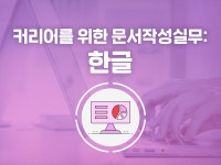 강좌 | 서울시 50플러스포털 커리어를 위한 문서 작성 실무 : 한글