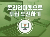 강좌 | 서울시 50플러스포털 온라인마켓으로 투잡 도전하기