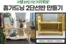 프로그램 리뷰 - 상세 | 서울시 50플러스포털 [사부작목공실] 홈가드닝 2단선반 만들기-2022.07.07