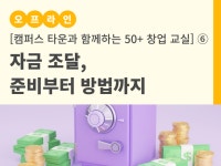 강좌 - 상세 | 서울시 50플러스포털 (오프라인) 자금 조달, 준비부터 방법까지 [캠퍼스 타운과 함께하는 50+ 창업 교실] ⑥