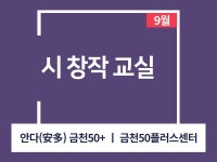 강좌 - 상세 | 서울시 50플러스포털 [인생설계-문학교실] 시 창작 교실 (오프라인)