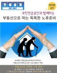 강좌 - [강동] - 상세 [재무/야간]국민연금공단 연계 부동산으로 하는 똑똑한 노후준비(2기)