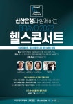 서울시 50플러스포털 | [라이프몽땅][브라보마이라이프] BRAVO 2022 헬스콘서트 안내
