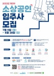 [중소상공인희망재단] 2022년 제3차 점프업허브 입주사 모집(~8/28) [중소상공인희망재단] 2022년 제3차 점프업허브 입주사 모집(~8/28)