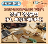 강좌 - 상세 | 서울시 50플러스포털 유튜브와 영상편집(Ft. 파워디렉터PC)