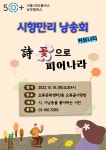 서울시 50+ 남부캠퍼스 | 시향만리 낭송회 “詩 꽃으로 피어나라” (10.18. 4시, 오류문화센터 3층)
