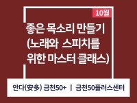 강좌 - 상세 | 서울시 50플러스포털 [인생설계-악기교실] '좋은 목소리 만들기: 노래와 스피치를 위한 마스터 클래스(오프라인)'