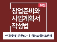 강좌 - 상세 | 서울시 50플러스포털 [인생설계-인생교실] 창업준비와 사업계획서 작성법(오프라인)