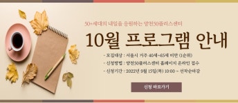 서울시 양천센터 | 2022년 10월 프로그램 수강생 모집 2022년 10월 프로그램 수강생 모집