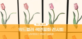서울시 50+ 남부캠퍼스 | [미미존 후기✨] 위드컬러 색연필화 전시회 [미미존 후기✨] 위드컬러 색연필화 전시회