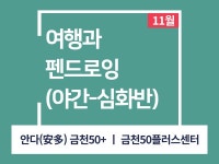 강좌 - 상세 | 서울시 50플러스포털 [인생설계-드로잉교실] 여행과 펜드로잉(야간반-심화) (오프라인)