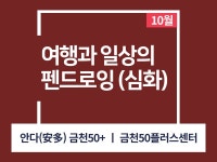 강좌 - 상세 | 서울시 50플러스포털 [인생설계-드로잉교실] 여행과 일상의 펜드로잉(심화반) (오프라인)