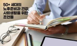 노후준비와 건강, 사회생활을 위한 조언들 [중장년 필수정보] 50... 유용한 리포트 : 50+ 세대의 노후준비와 건강, 사회생활을 위한 조언들