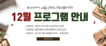 서울시 양천센터 | 2022년 12월 프로그램 수강생 모집 2022년 12월 프로그램 수강생 모집