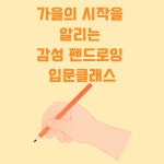 서울시 성북센터 | 가을의 시작을 알리는 감성 펜드로잉 입문클래스