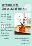 역량개발|교육신청|[성북][50+성장사업] 1인가구를 위한 아로마 테라피 알아가기(특강)|상세보기|서울시 50플러스포털 [50+성장사업] 1인가구를... 