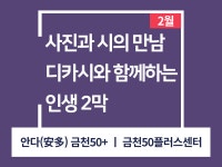 강좌 - 상세 | 서울시 50플러스포털 [모음교실] 사진과 시의 만남, 디카시와 함께 하는 인생 2막