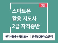 강좌 - 상세 | 서울시 50플러스포털 [일활동-스마트에이징 인재 양성과정] 스마트폰 활용지도사 2급 자격증반