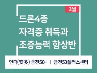 강좌 - 상세 | 서울시 50플러스포털 [당사자지원사업-특화사업] 드론4종 자격증 취득과 조종능력 향상반