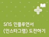 강좌 | 서울시 50플러스포털 SNS인플루언서(인스타그램) 도전하기