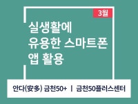 강좌 - 상세 | 서울시 50플러스포털 [인생설계-스마트폰교실] 실생활에 유용한 스마트폰 앱 활용