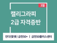 강좌 - 상세 | 서울시 50플러스포털 [일활동-문화콘텐츠 자격증 취득과정] 캘리그라피 2급 자격증반