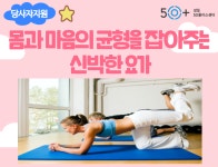 강좌 - 상세 | 서울시 50플러스포털 몸과 마음의 균형을 잡아주는 신박한 요가