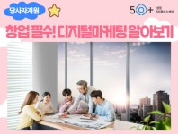 강좌 - 상세 | 서울시 50플러스포털 창업 필수! 디지털마케팅 알아보기