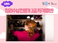 강좌 - 상세 | 서울시 50플러스포털 [자격증취득과정] 정리수납전문가 2급
