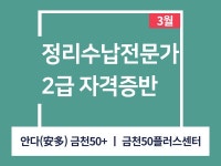강좌 - 상세 | 서울시 50플러스포털 [일활동-전문인력 양성과정] 정리수납전문가 2급 자격증반
