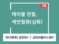 강좌 - 상세 | 서울시 50플러스포털 [인생설계-드로잉교실] 테이블 연필, 색연필화(심화반)