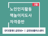 강좌 - 상세 | 서울시 50플러스포털 [일활동-지역사회 돌봄교실] 노인인지활동책놀이지도사 자격증반