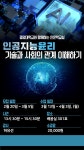 강좌 - 상세 | 서울시 50플러스포털 [인생설계] 인공지능 인문학 - 인공지능 윤리 이해하기