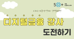 강좌 - 상세 | 서울시 50플러스포털 디지털금융강사 도전하기!