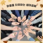 서울시 성동센터 | 4월 원데이클래스 [마음을 치유하는 생태공예] 4월 원데이클래스 [마음을 치유하는 생태공예]