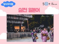 강좌 - 상세 | 서울시 50플러스포털 실전 일본어