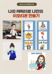 강좌 - 상세 | 서울시 50플러스포털 [행복] 나의 캐릭터로 나만의 이모티콘 만들기