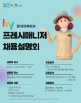 서울시 강동센터 | [채용설명회] (주)hy(한국야쿠르트) 프레시매니저 채용설명회 (5/19 14시) [채용설명회] (주)hy(한국야쿠르트)... 