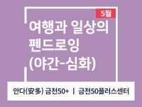 강좌 - 상세 | 서울시 50플러스포털 [인생설계-드로잉교실] 여행과 일상의 펜드로잉(야간-심화)