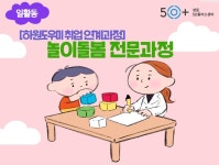 강좌 - 상세 | 서울시 50플러스포털 [자격증취득과정] 놀이돌봄 전문과정
