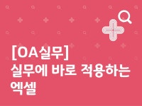 강좌 | 서울시 50플러스포털 [OA 실무] 실무에 바로 적용하는 엑셀