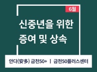 강좌 - 상세 | 서울시 50플러스포털 [당사자지원사업 - 원데이스쿨] 신중년을 위한 증여 및 상속