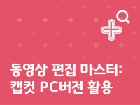 강좌 | 서울시 50플러스포털 동영상 편집 마스터: 캡컷 PC버전 활용