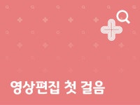 강좌 - 상세 | 서울시 50플러스포털 영상편집 첫 걸음